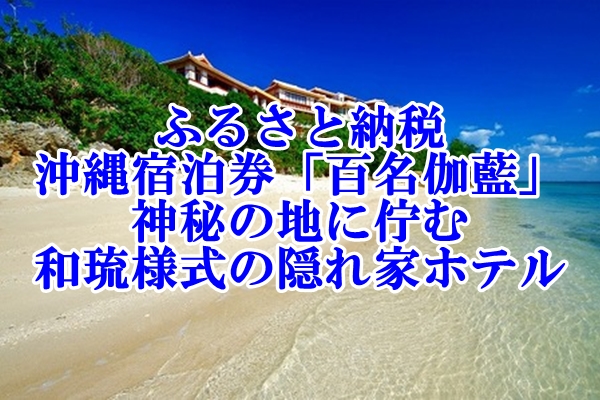 ふるさと納税の沖縄宿泊券なら「百名伽藍」神秘の地に佇む和琉様式の隠れ家ホテル