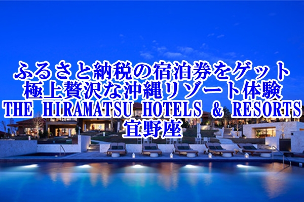 極上の沖縄リゾート体験を手に入れよう！ふるさと納税で贅沢な「THE HIRAMATSU HOTELS & RESORTS宜野座」の宿泊券をゲット
