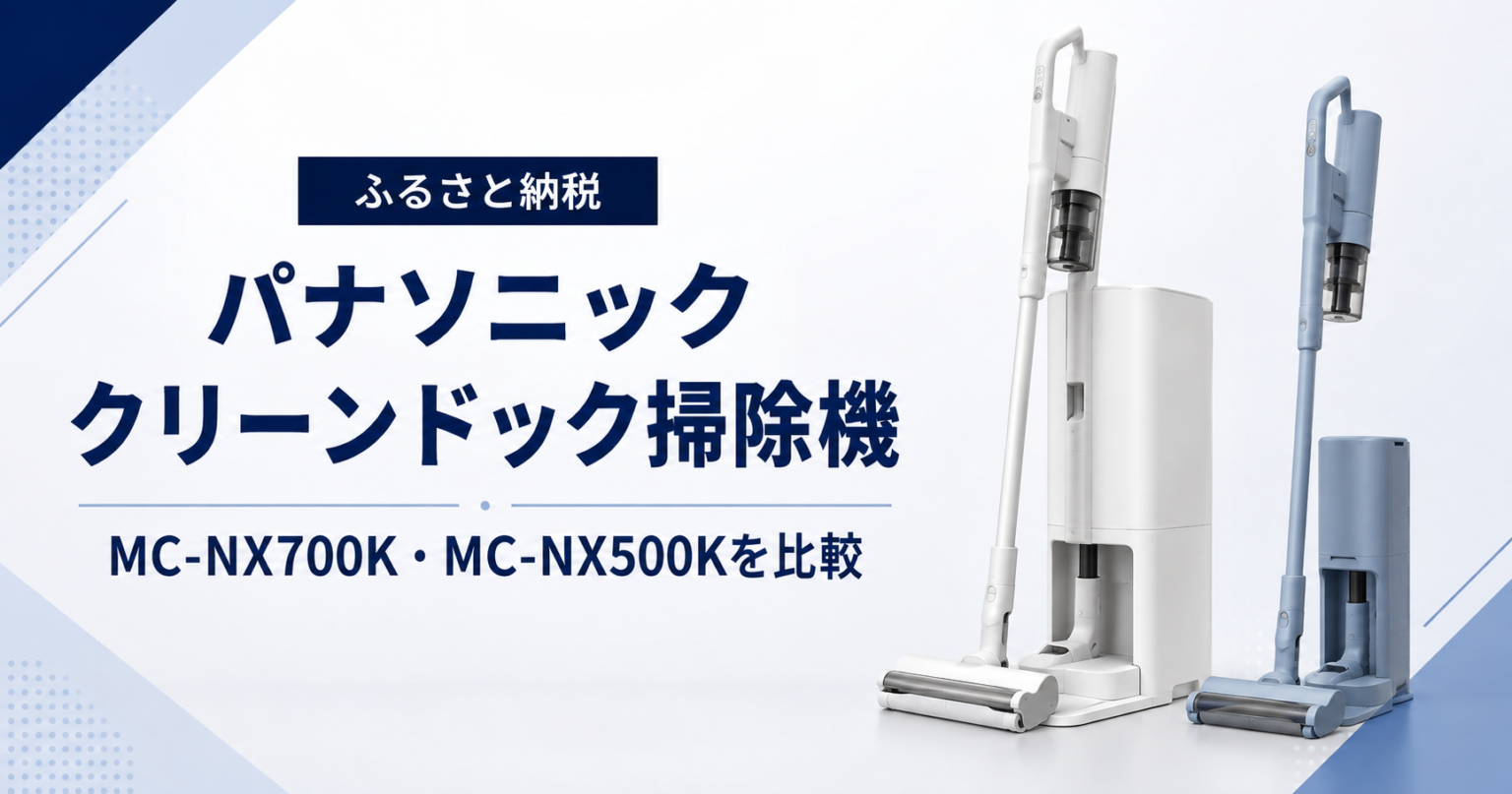 ふるさと納税のパナソニック クリーンドック掃除機MC-NX700K・MC-NX500K比較
