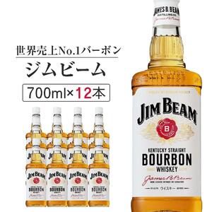 ジムビーム瓶 700ml×12本