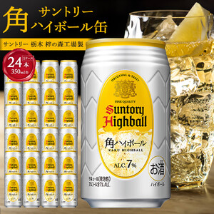 サントリー角ハイボール缶返礼品一覧