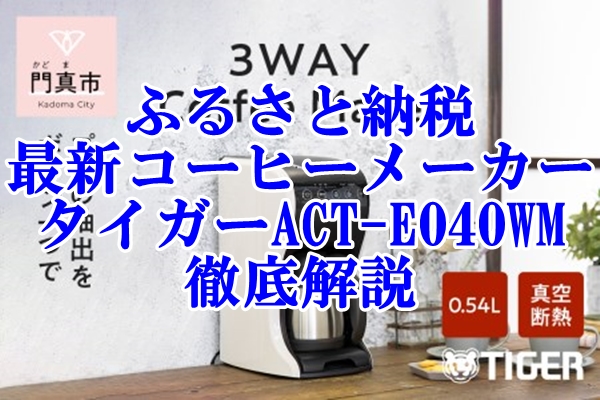 ふるさと納税で手に入る最新コーヒーメーカー「タイガーACT-E040WM」を徹底解説