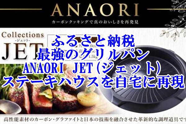 ふるさと納税最強のグリルパン「ANAORI Collections JET(ジェット)」でステーキハウスを自宅に再現