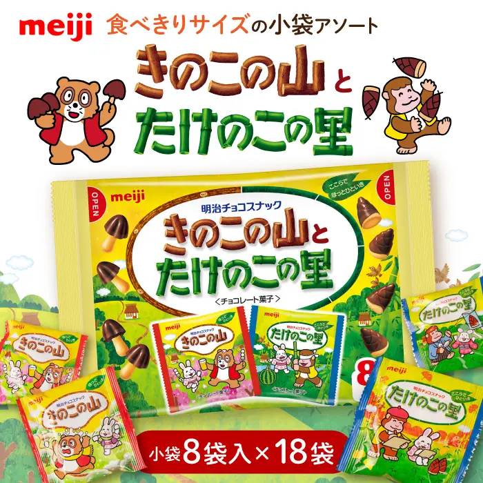 きのこの山とたけのこ里 18袋