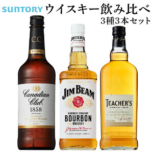 サントリー ウイスキー 飲み比べ3種 セット（ジムビーム / カナディアンクラブ / ティーチャーズ）　