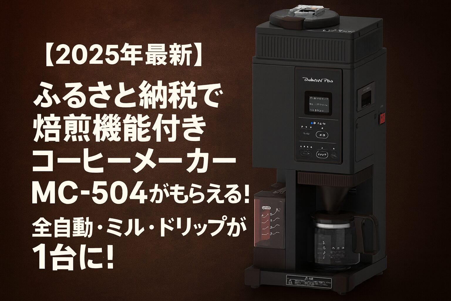 【2025年最新】ふるさと納税でもらえる焙煎機能付きコーヒーメーカーMC-504の魅力