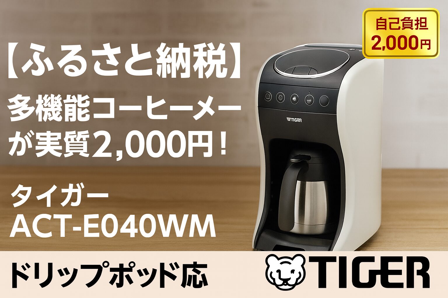 タイガーのコーヒーメーカーACT-E040WMと「ふるさと納税 多機能コーヒーメーカーが実質2,000円！」のテキストが入ったアイキャッチ画像