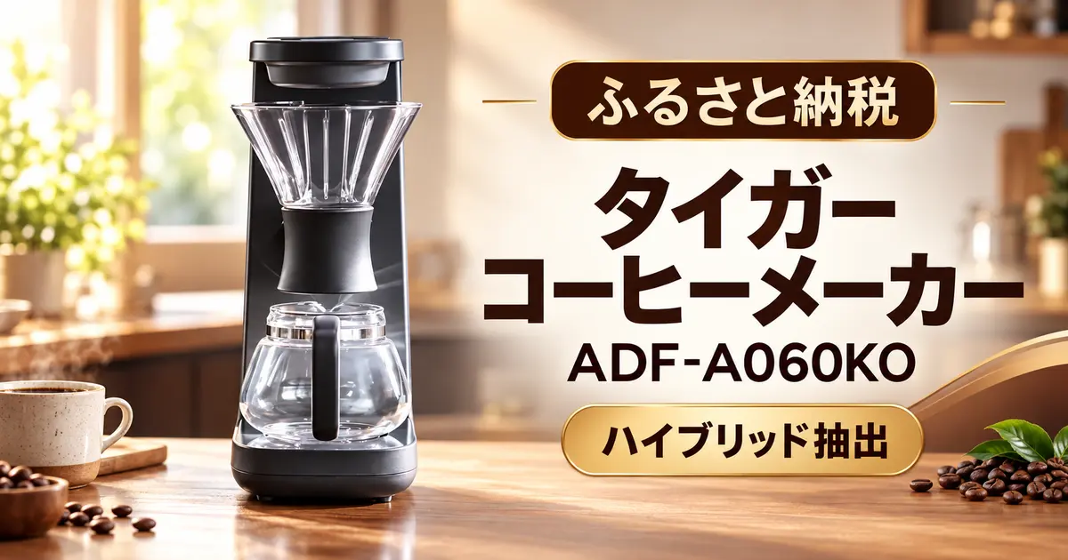 ふるさと納税で選べるタイガー ADF-A060KOコーヒーメーカー