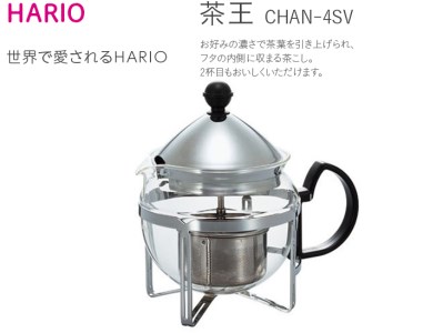 HARIO ティーポット 茶王 4人用 シルバー［CHAN-4SV］