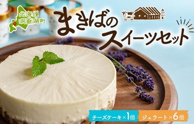 北海道 まきばの スイーツ セット レアチーズケーキ 1個 ジェラート 6種 各1個 計7個