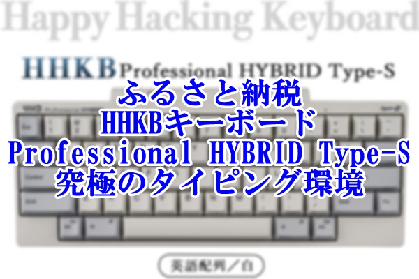 ふるさと納税で手に入れる！HHKB Type-Sキーボードでアップグレードする究極のタイピング環境