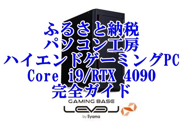ふるさと納税で手に入れる！パソコン工房 ハイエンドゲーミングPC Core i9 RTX 4090完全ガイド