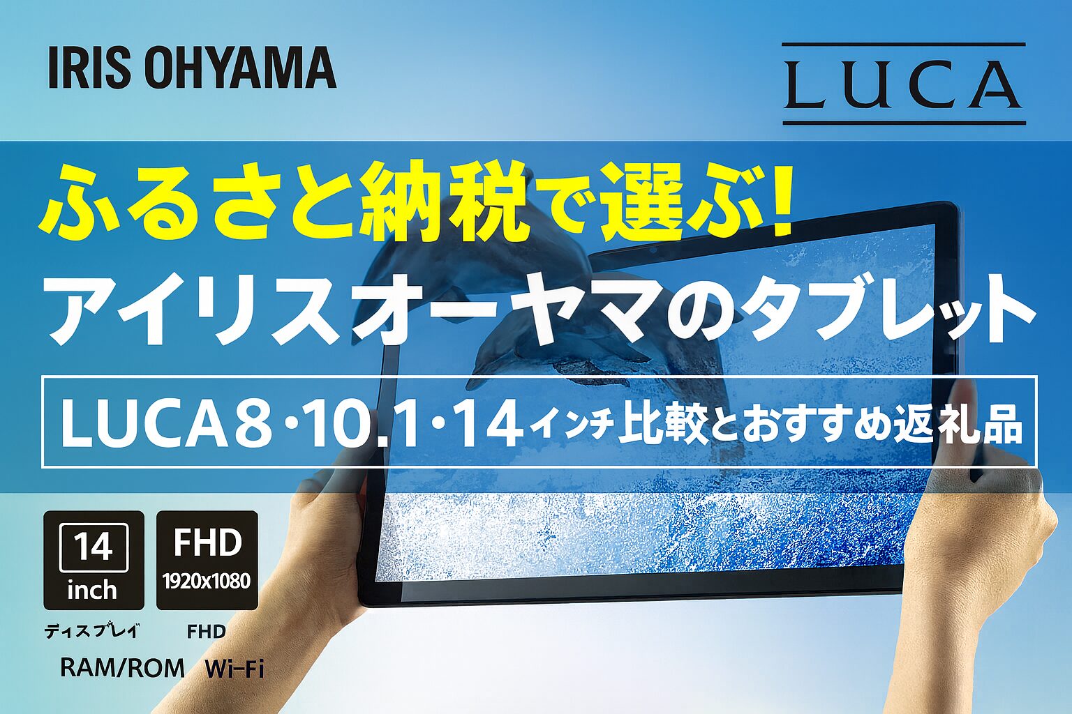 ふるさと納税で選べるアイリスオーヤマLUCAタブレットの8インチ・10.1インチ・14インチを比較したアイキャッチ画像。大画面モデルの特徴をまとめたビジュアル。