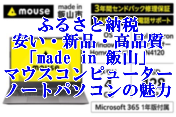 ふるさと納税で手に入れる 安い 新品 高品質「made in 飯山」マウスコンピューターノートパソコンの魅力