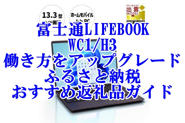 富士通 LIFEBOOK WC1 H3で働き方をアップグレード ふるさと納税のおすすめ返礼品ガイド