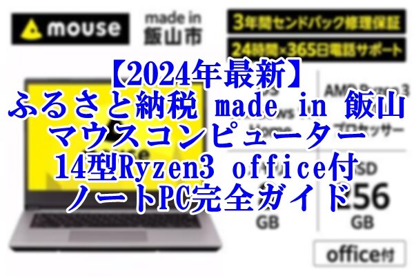 【2024年最新】ふるさと納税でゲット！「made in 飯山」マウスコンピューター14型Ryzen3 office付ノートPC完全ガイド