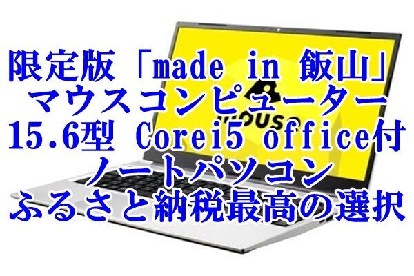 限定版「made in 飯山」マウスコンピューター 15.6型 Corei5 office付ノートパソコン ふるさと納税で手に入れる最高の選択