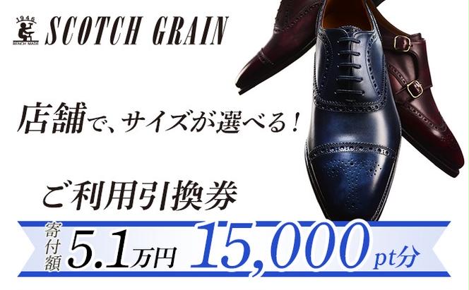 スコッチグレイン 紳士靴 ご利用引換券 15000円分相当