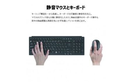 静音マウスとキーボードで快適な使用感を実現