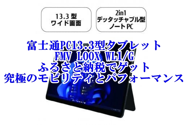 富士通PC（13.3型タブレット）FMV LOOX WL1 Gをふるさと納税でゲット！究極のモビリティとパフォーマンスを手に入れよう