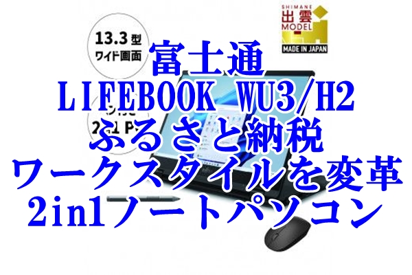 富士通「LIFEBOOK WU3 H2」ふるさと納税であなたのワークスタイルを変革する2in1ノートパソコン