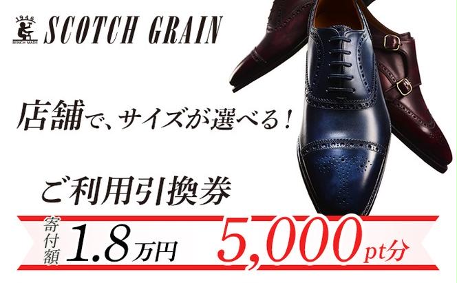 スコッチグレイン 紳士靴 ご利用引換券 5000円分相当
