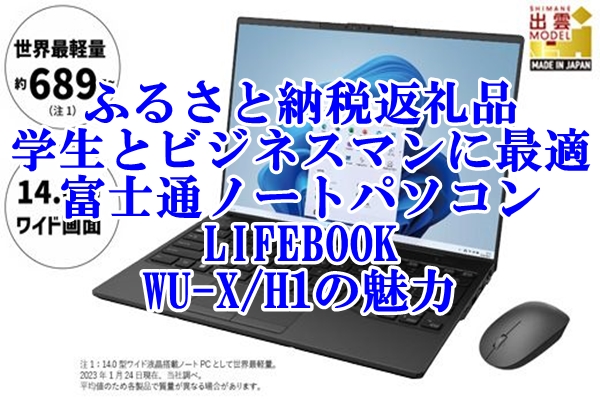ふるさと納税返礼品 学生とビジネスマンに最適な富士通ノートパソコン「LIFEBOOK WU-X H1」の魅力