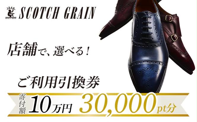 スコッチグレイン 紳士靴 ご利用引換券 30000円分相当