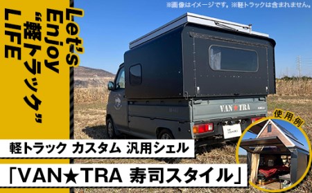 軽トラック カスタム 汎用シェル「VAN★TRA 寿司スタイル」