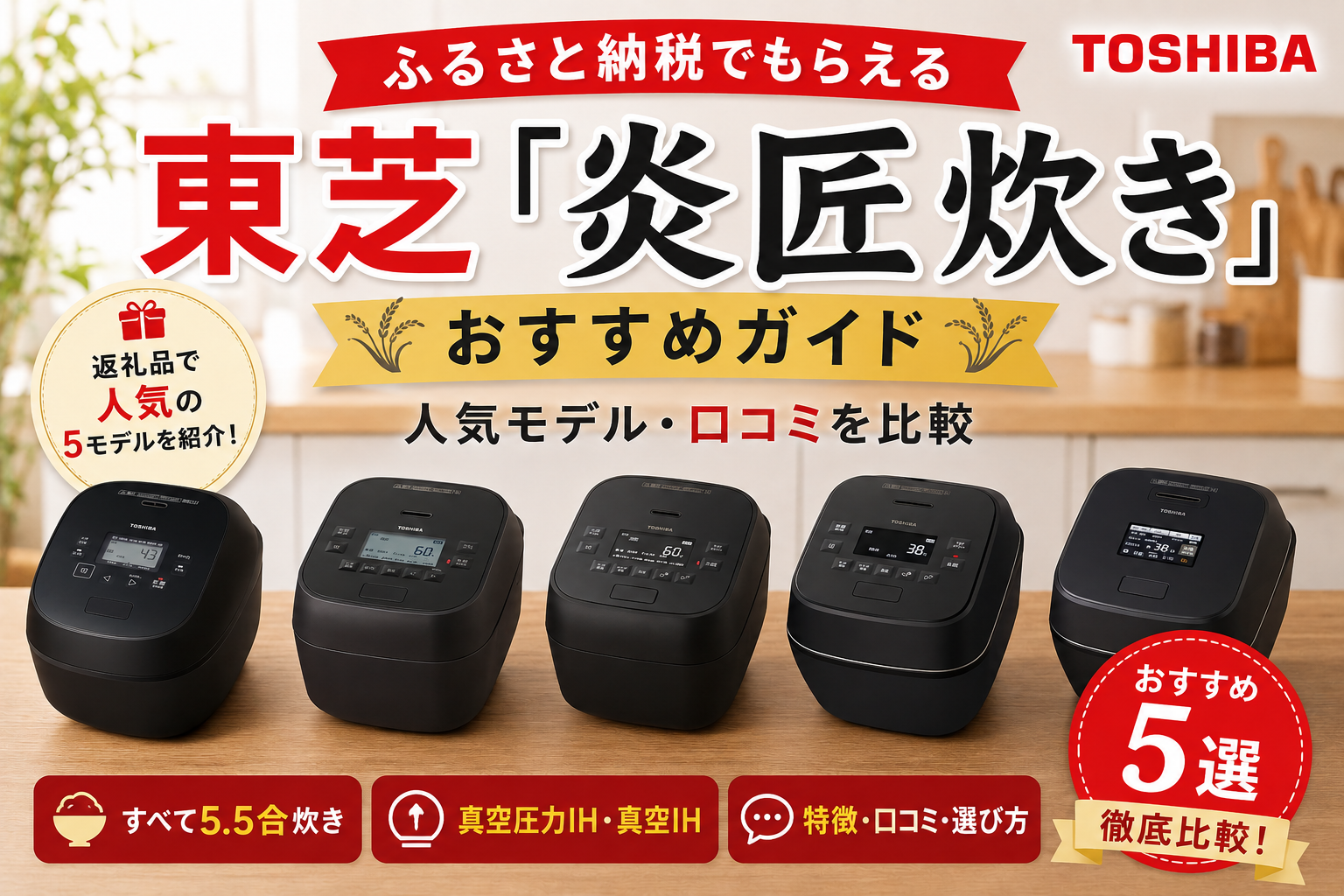 ふるさと納税でもらえる東芝「炎匠炊き」おすすめモデル比較