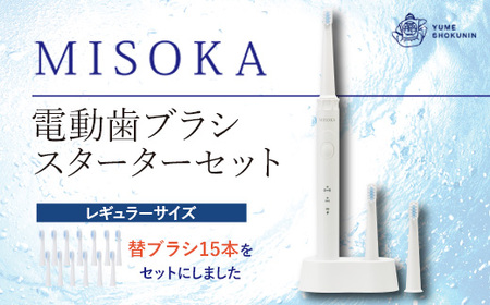 替ブラシ15本付き！MISOKA電動歯ブラシスターターセット