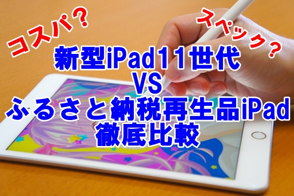 ふるさと納税で手に入れる！新型iPad 11世代と再生品iPadの徹底比較
