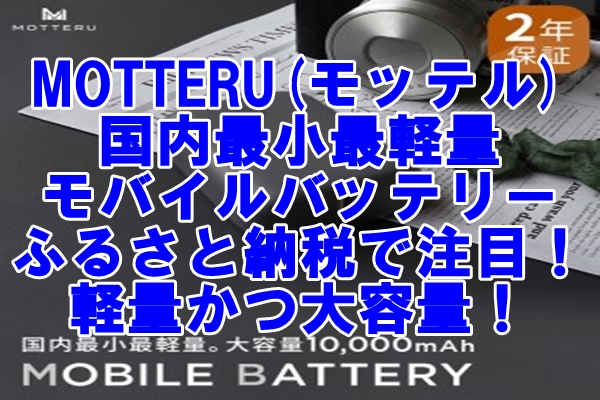 MOTTERU(モッテル)の国内最小最軽量モバイルバッテリーがふるさと納税返礼品で注目！軽量かつ大容量！