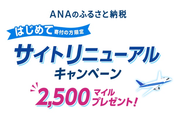 ANAのふるさと納税 サイトリニューアルキャンペーンで2500マイルを獲得する方法