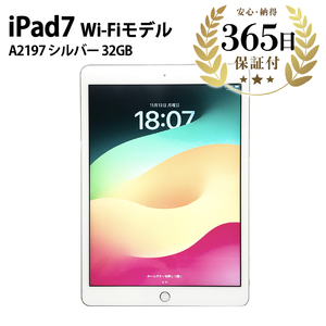 iPad7 Wi-Fiモデル 32GB シルバー 【中古再生品】