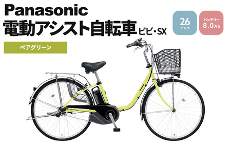 パナソニック 電動アシスト自転車 ビビ・SX 26インチ ペアグリーン BE-FS632G 3段変速