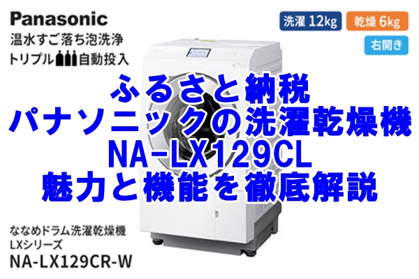 ふるさと納税で手に入る！パナソニックの洗濯乾燥機 NA-LX129CLの魅力と機能を徹底解説
