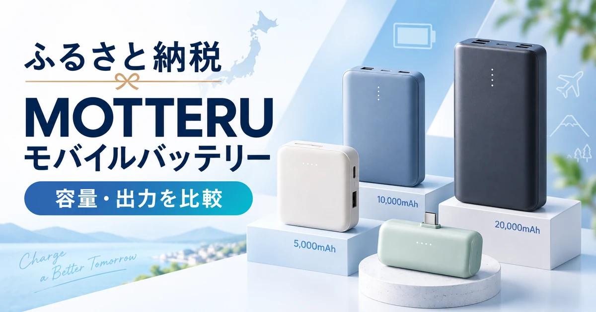 ふるさと納税で選べるMOTTERUモバイルバッテリーの容量・出力比較