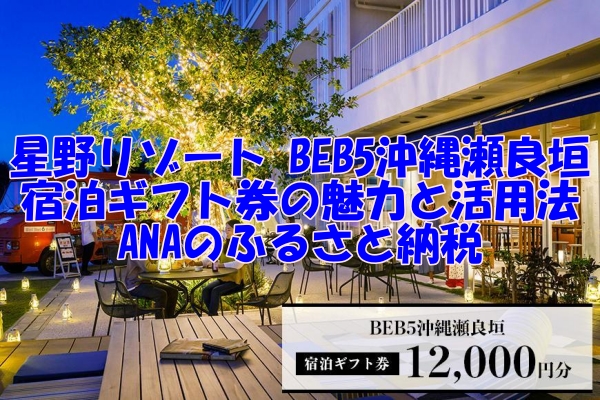 星野リゾート BEB5沖縄瀬良垣宿泊ギフト券の魅力と活用法 ANAのふるさと納税