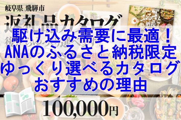 駆け込み需要に最適！ANAのふるさと納税限定「ゆっくり選べるカタログ」がおすすめの理由