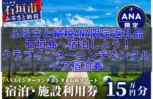 ふるさと納税ANA限定返礼品で石垣島へ宿泊しよう！クラブインターコンチネンタルペア宿泊券