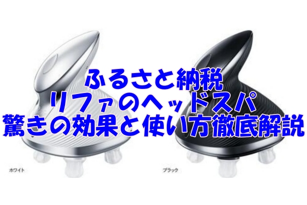 ふるさと納税で手に入れるリファのヘッドスパ｜驚きの効果と使い方徹底解説