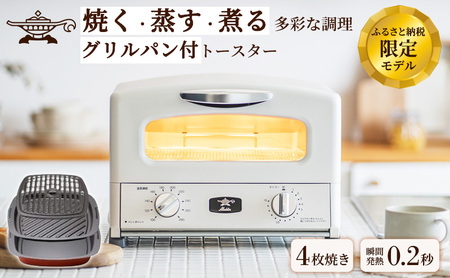 新登場 【 ふるさと納税限定 リニューアルモデル 】 アラジン 4枚 ホワイト