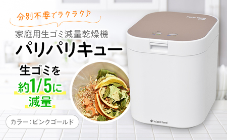 家庭用生ごみ減量乾燥機「パリパリキュー」ピンクゴールド