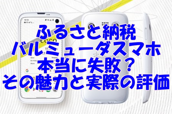 ふるさと納税のバルミューダスマホは本当に失敗？その魅力と実際の評価