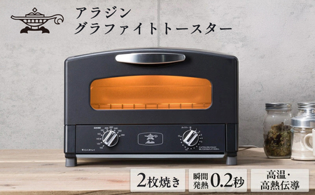 アラジン 2枚 ブラック 黒 グラファイト トースター 2枚焼き