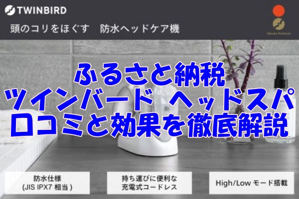 ふるさと納税で手に入れるツインバードのヘッドスパ 口コミと効果を徹底解説