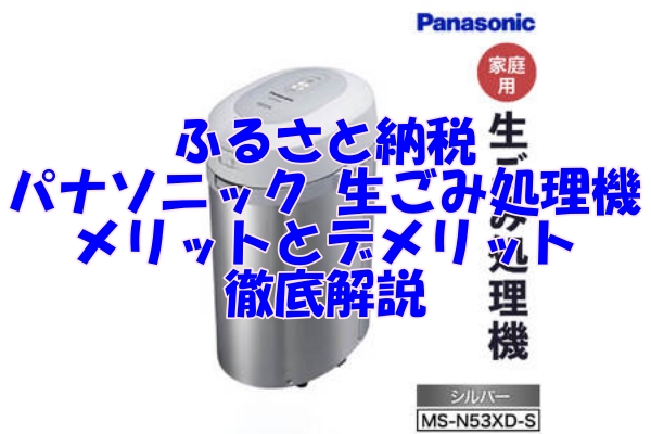 ふるさと納税で手に入るパナソニックの生ごみ処理機：メリットとデメリット徹底解説