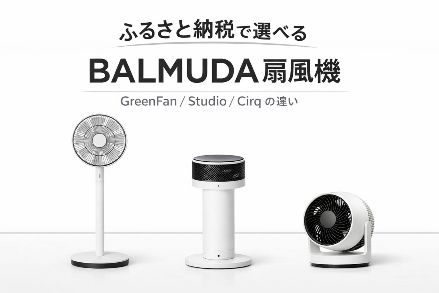 ふるさと納税で選べるバルミューダ扇風機の比較（GreenFan・GreenFan Studio・GreenFan Cirq）