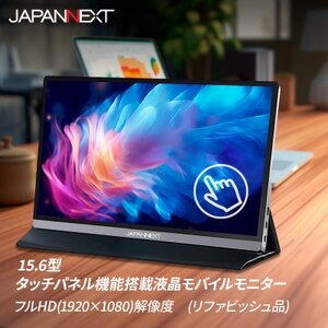 液晶モニター(モバイルモニター) 15.6型ワイド　フルHD(1920×1080)タッチパネル対応